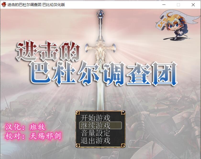 [RPG/汉化/动态CG] 进击的巴杜尔调查团 完整精翻汉化版 [多空/1.1G]游戏中文版下载|无需安装解压即玩-千万少女