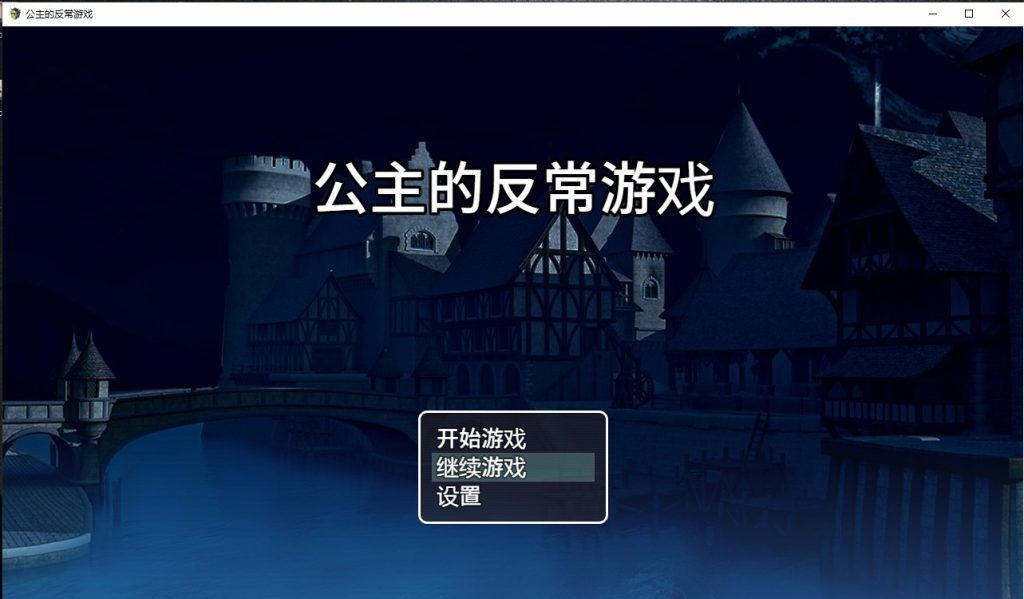 [RPG/汉化] 公主的反常游戏 箱入り姫さまのアブない遊びPC+安卓AI汉化版 [多空/1G]游戏中文版下载|无需安装解压即玩-千万少女