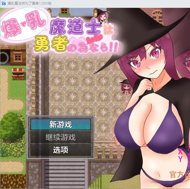 [RPG/汉化] 爆乳魔法师为了勇者 爆乳魔道士は勇者の為なら！！1.0 汉化作弊版 [多空/1.6G]游戏中文版下载|无需安装解压即玩-千万少女