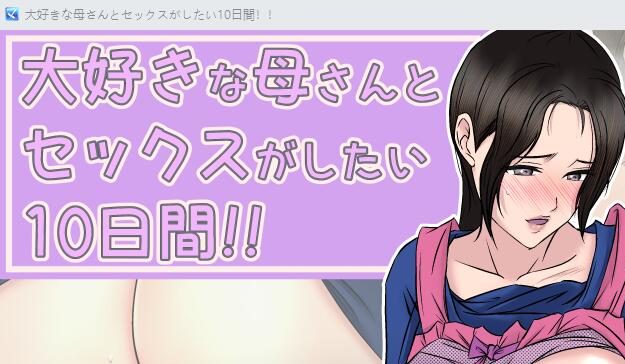 [RPG/汉化] 我最爱的妈妈 大好きな母さんとセックスがしたい10日間!!1.2 PC+安卓汉化版 [多空/500M]游戏中文版下载|无需安装解压即玩-千万少女