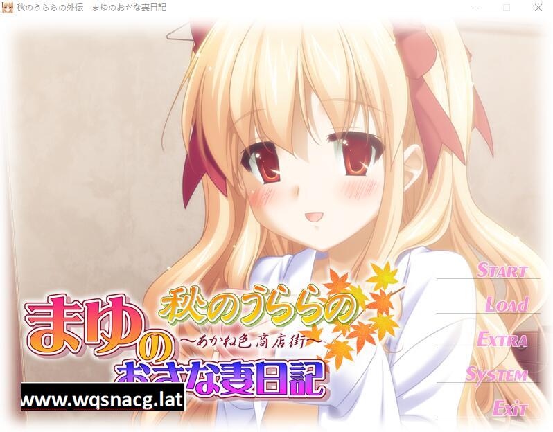 [ADV/汉化] 秋天的晴空~麻悠的青梅竹妻日记 AI汉化版+存档★全CV [多空/200M]游戏中文版下载|无需安装解压即玩-千万少女
