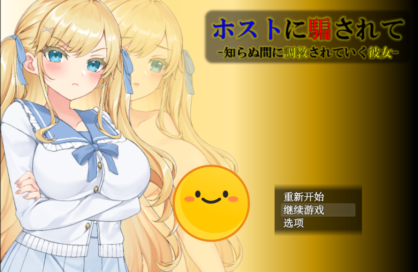 [调教SLG/汉化] 被主人欺骗~不知不觉被调教的她 精翻汉化版 [多空/700M]游戏中文版下载|无需安装解压即玩-千万少女