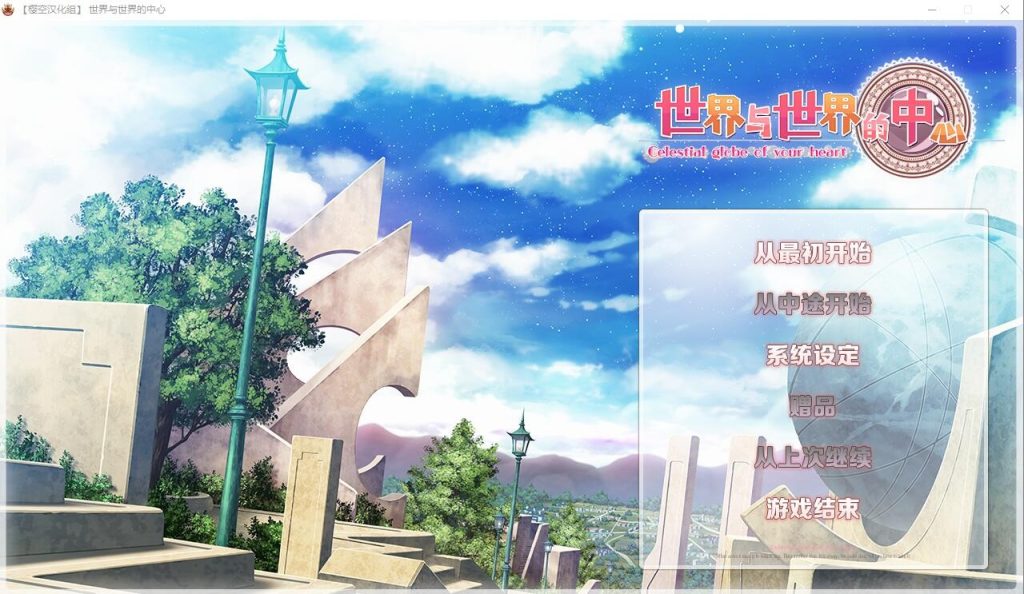 [ADV/汉化] 世界与世界的中心 世界と世界の真ん中で Ver1.2 汉化版 [多空/3.8G]游戏中文版下载|无需安装解压即玩-千万少女