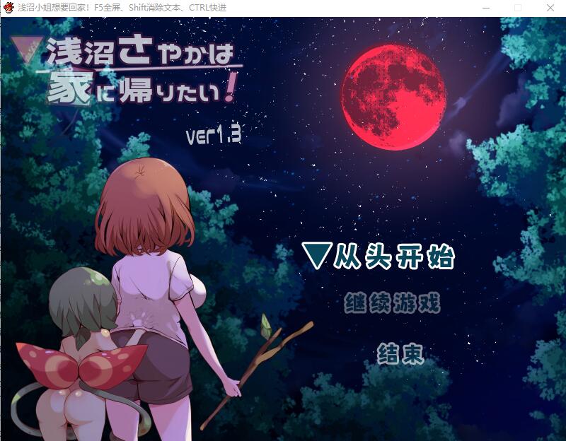 [RPG/汉化] 浅沼小夜想回家！浅沼さやかは家に帰りたい! Ver1.3 官方中文无修版 [多空/400M]游戏中文版下载|无需安装解压即玩-千万少女
