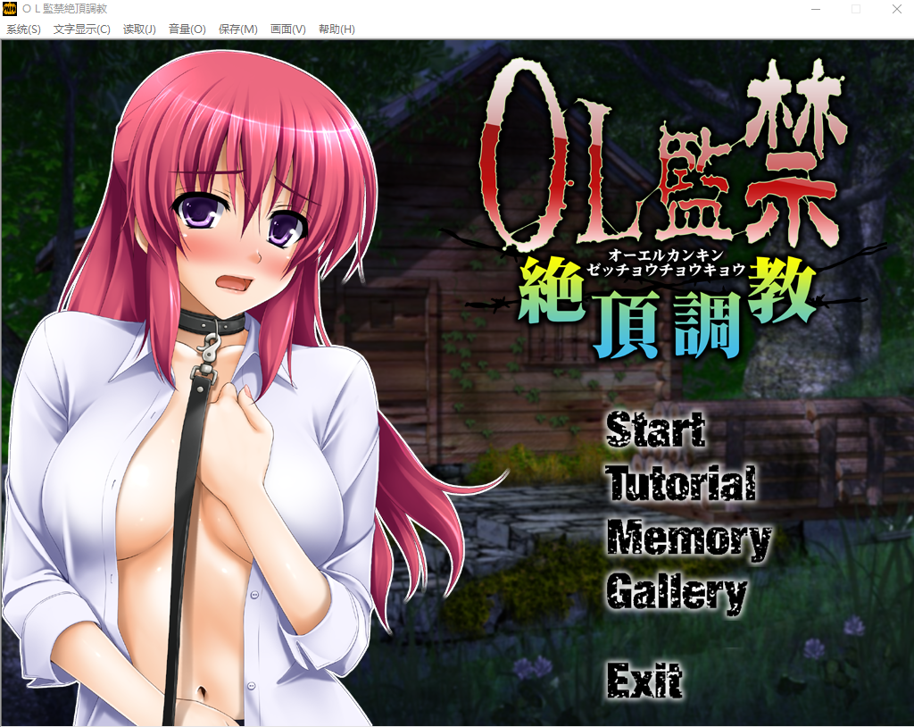 [SLG游戏/中文] OL监禁绝顶调教 OL監禁絶頂調教中文版 [多空/200M]游戏中文版下载|无需安装解压即玩-千万少女