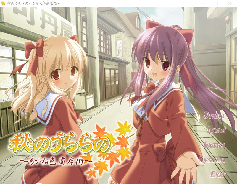 [ADV/汉化] 秋天的晴空~茜色的街道 秋のうららの ～あかね色商店街AI汉化版+全CG存档★全CV [多空/1G]游戏中文版下载|无需安装解压即玩-千万少女