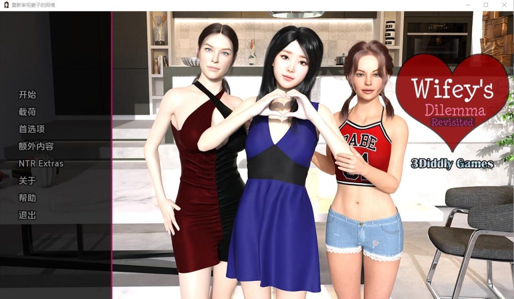[SLG/汉化] 妻子的困境重温 Wifey’s Dilemma Revisited v0.53 PC+安卓汉化版 [多空/3.9G]游戏中文版下载|无需安装解压即玩-千万少女