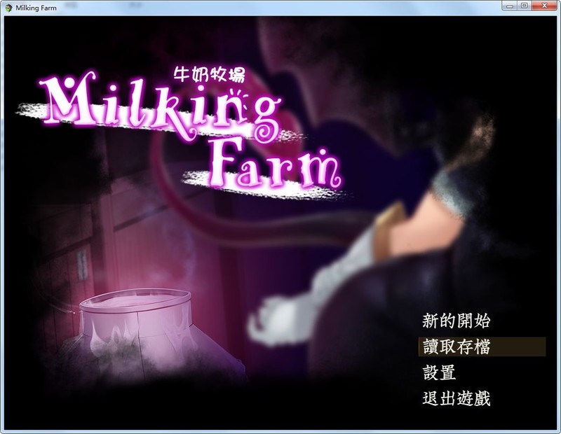 [日式RPG/汉化/动态] 牛奶牧場 完整汉化版+全存档 [多空/800M]游戏中文版下载|无需安装解压即玩-千万少女