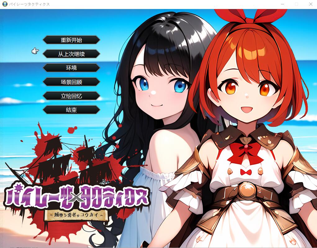 [日系SLG/汉化] 海盗战术~堕落勇者的后悔 AI汉化挂载版+全回想存档 [多空/2.1G]游戏中文版下载|无需安装解压即玩-千万少女