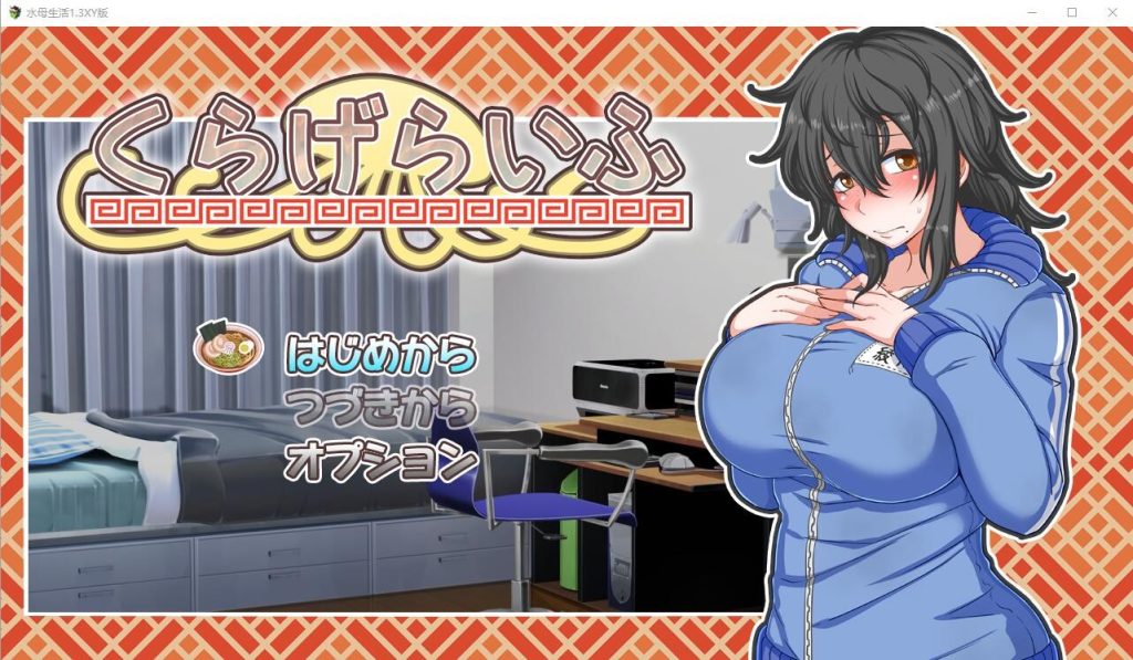 [日系SLG/汉化] 水母生活：海月的生活 くらげらいふ 1.3 PC+安卓汉化版 [多空/4.7G]游戏中文版下载|无需安装解压即玩-千万少女