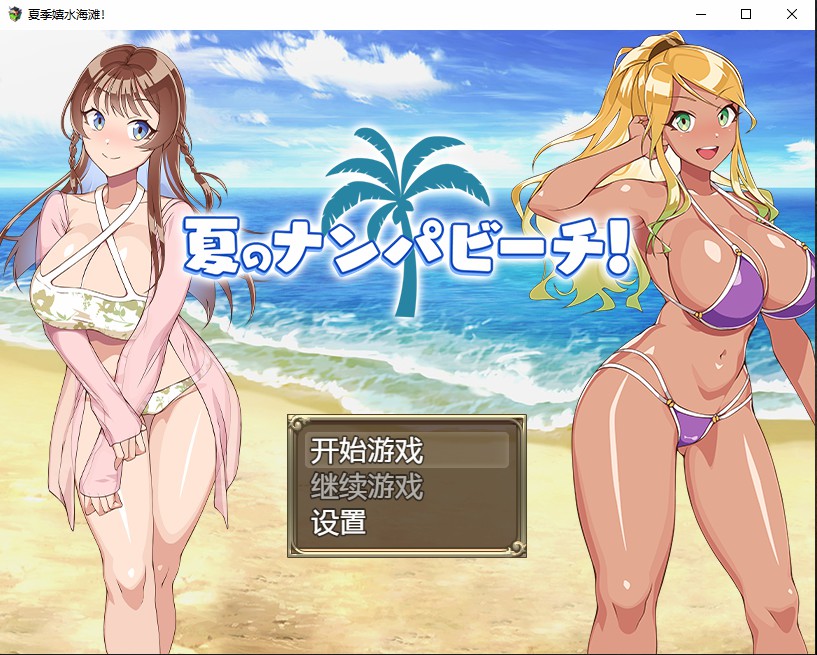 [日系RPG/汉化] 夏季嬉水海滩 夏のナンパビーチ PC+安卓AI汉化版 [多空/700M]游戏中文版下载|无需安装解压即玩-千万少女