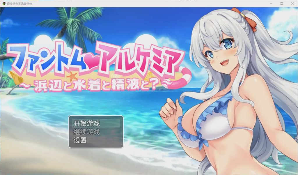 [RPG汉化] 奇妙的炼金术泳装外传 PC+安卓汉化版游戏中文版下载|无需安装解压即玩-千万少女