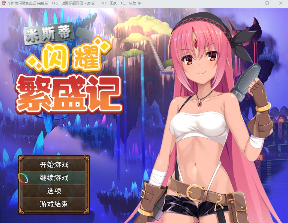 [RPG/汉化] 米斯蒂闪耀繁盛记 V1.0 PC+安卓汉化版 [多空/2.6G]游戏中文版下载|无需安装解压即玩-千万少女