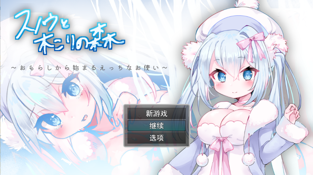 [RPG/汉化] 女仆雪和伐木森林～おもらしから始まるえっちなお使い云翻汉化版 [多空/1.2G]游戏中文版下载|无需安装解压即玩-千万少女