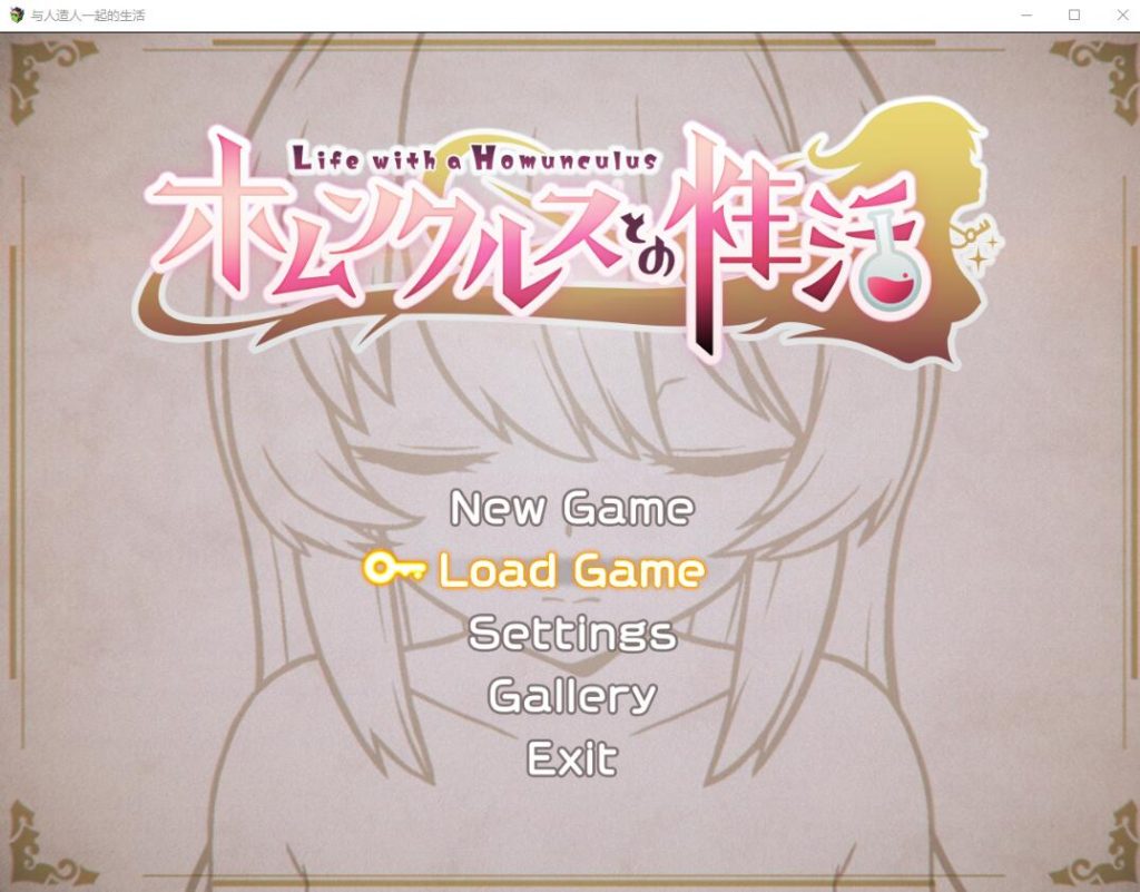 [SLG/汉化] 与人造人一起的生活~Life with a Homunculus~ AI汉化挂载版+全回想存档 [多空/1.6G]游戏中文版下载|无需安装解压即玩-千万少女