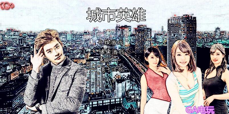 极品真人高价大作【城市英雄】SOB就是个混蛋合集10个版本（5个 亚洲版本4个欧洲版本加军旅生活)共1.8T游戏中文版下载|无需安装解压即玩-千万少女