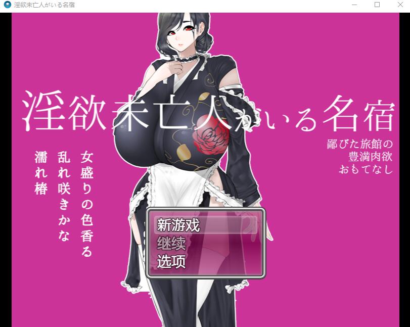 [RPG/中文] 寡妇的偏远客栈与丰盛肉欲款待1.0 PC+安卓汉化版 [多空/1.1G]游戏中文版下载|无需安装解压即玩-千万少女