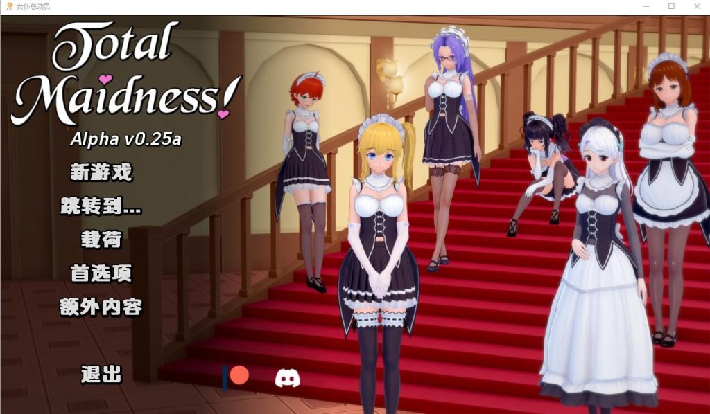[SLG/汉化] 完全的女仆 Total Maidness v0.25a PC+安卓汉化版 [多空/1.8G]游戏中文版下载|无需安装解压即玩-千万少女