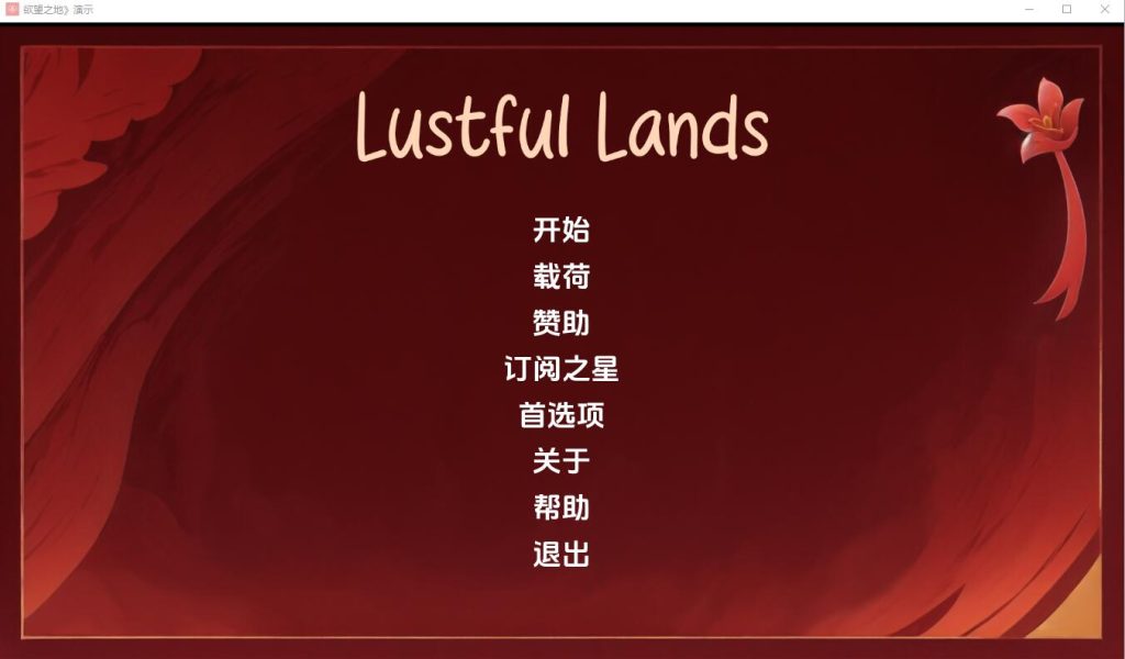 [SLG/汉化] 银欲之地 Lust ful Lands Demo-v1.0 PC+安卓汉化版 [多空/500M]游戏中文版下载|无需安装解压即玩-千万少女