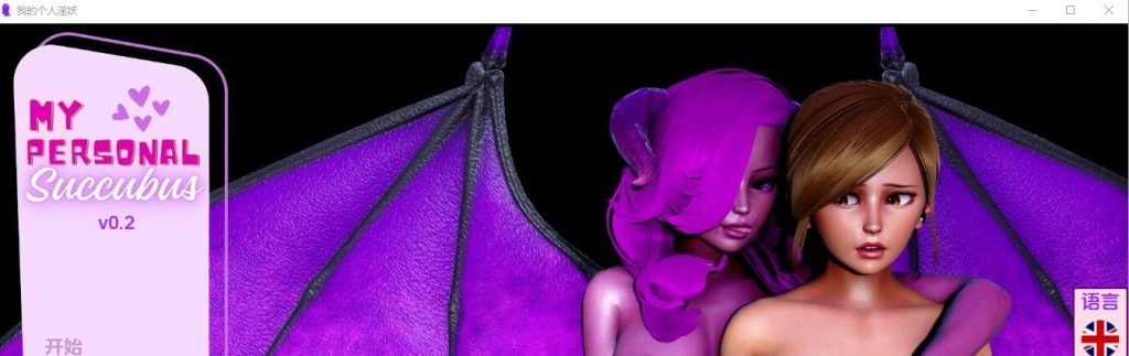 [亚洲SLG/汉化] 我的私人魅魔 My Personal Succubus-v0.2 PC+安卓汉化版 [多空/1G]游戏中文版下载|无需安装解压即玩-千万少女