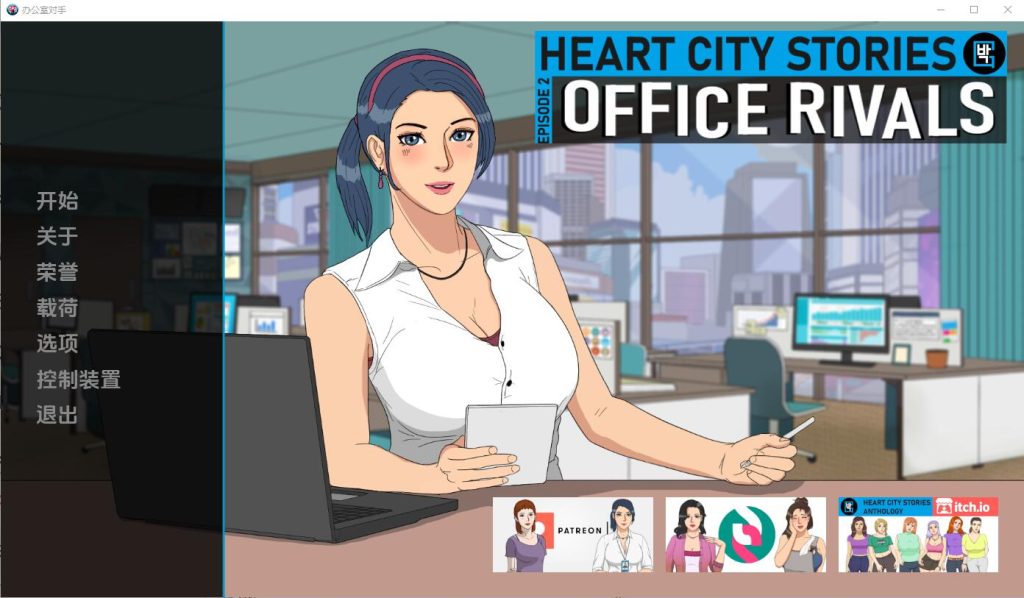 [SLG/汉化] 心城故事：办公室对手 Office Rivals-Ch.2.0.2.03 PC+安卓汉化版 [多空/1.1G]游戏中文版下载|无需安装解压即玩-千万少女