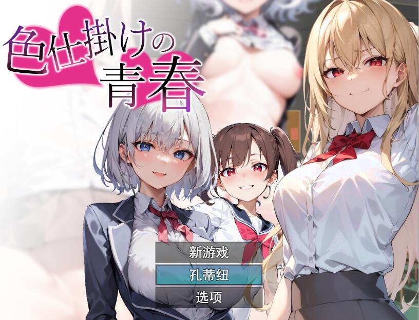 [RPG/汉化] 色诱的青春色仕掛けの青春 云翻汉化版 [多空/1.3G]游戏中文版下载|无需安装解压即玩-千万少女