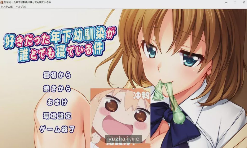 [ADV/汉化] 我喜欢的年幼青梅和任何人睡觉这件事情是真的 AI汉化版+回想 [多空/1.3G]游戏中文版下载|无需安装解压即玩-千万少女