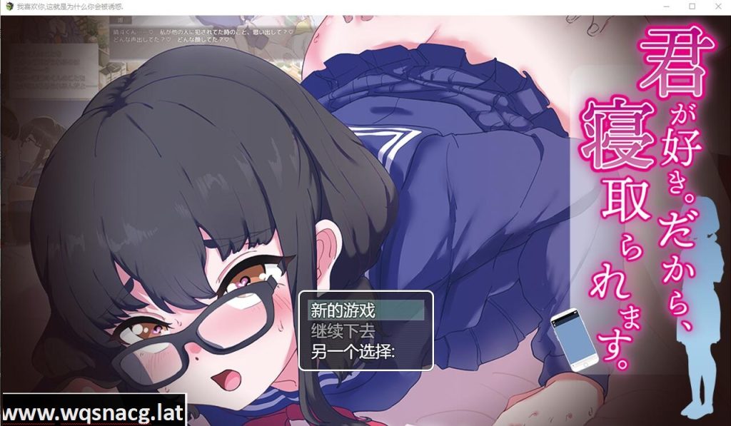 [SLG/汉化] 我喜欢你~所以,被人NTR抢走 君が好き。だから、寝取られます。云翻汉化版 [多空/1.3G]游戏中文版下载|无需安装解压即玩-千万少女
