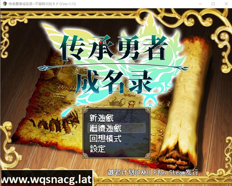 [日系RPG/汉化/动态] 传承勇者成名录~不穿胖次的世界 v1.12 官方中文步兵版+全CG回想 [多空/1G]游戏中文版下载|无需安装解压即玩-千万少女