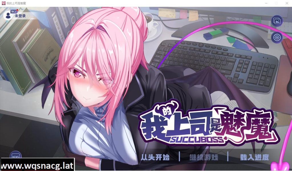 [SLG/汉化] 我的上司是魅魔 Succu Boss 官方中文版★全CV [多空/1.1G]游戏中文版下载|无需安装解压即玩-千万少女