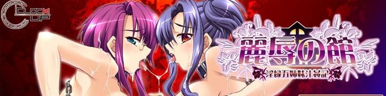 [ADV/汉化] 丽辱之馆~银缘五姐妹汁O记~ 麗辱の館 ～Y縁五姉妹汁O記AI汉化版+全CG回想 [多空/1.4G]游戏中文版下载|无需安装解压即玩-千万少女