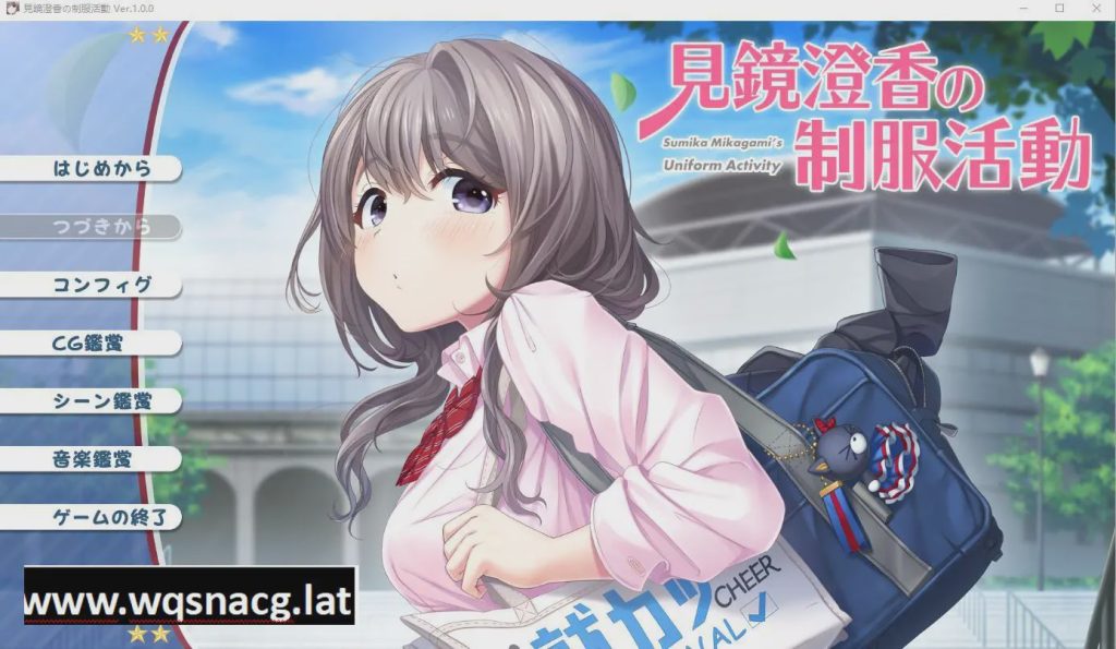 [ADV/汉化] 见镜澄香的制服活动 見鏡澄香の制服活動 AI汉化版+全CG存档★全CV [多空/1.9G]游戏中文版下载|无需安装解压即玩-千万少女