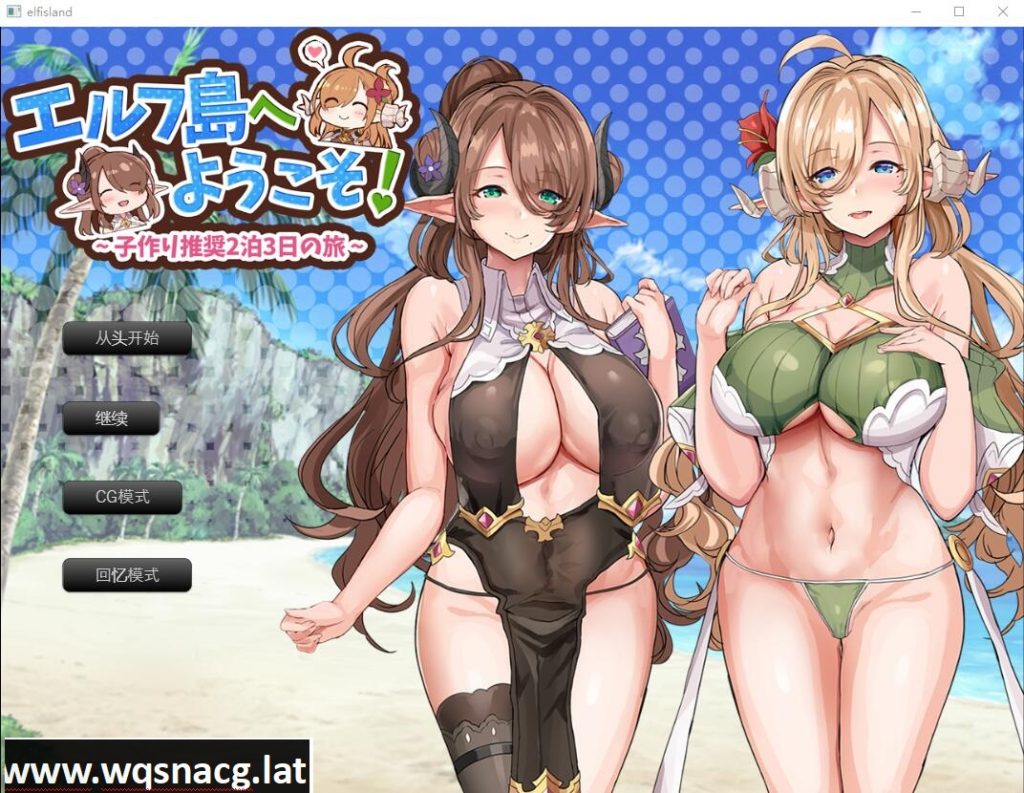 [RPG/汉化] 欢迎来到精灵岛！推荐生育孩子的2天3夜之旅 AI汉化挂载版+存档 [多空/1.5G]游戏中文版下载|无需安装解压即玩-千万少女