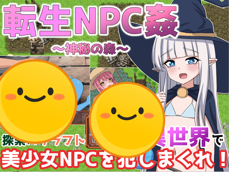 [日系RPG/汉化] 轮回NPC奸 神秘之森 転生NPC姦~神秘の森 PC+安卓汉化版 [多空/1.4G]游戏中文版下载|无需安装解压即玩-千万少女