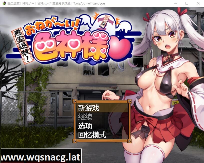[RPG/汉化] 恶灵退散！拜托啦！涩神大人 悪霊退散!おねが～い!涩神様AI汉化版+全CG包 [多空/1.7G]游戏中文版下载|无需安装解压即玩-千万少女