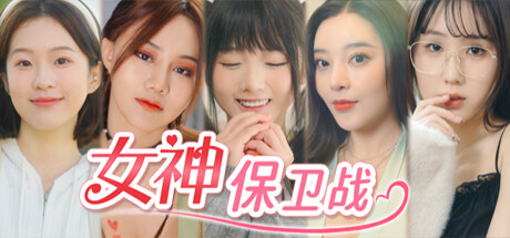 女神保卫战 v1.0.0 官方中文免安装版游戏中文版下载|无需安装解压即玩-千万少女