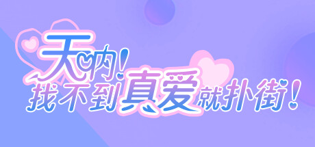 天呐！找不到真爱就扑街！v1.0.0官方中文免安装版游戏中文版下载|无需安装解压即玩-千万少女