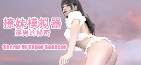 撩妹模拟器：渣男的秘密 v1.0.0官方中文免安装版游戏中文版下载|无需安装解压即玩-千万少女