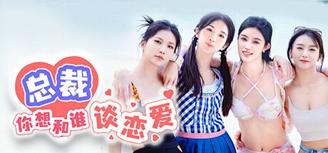 总裁你想和谁谈恋爱 v1.0.0官方中文免安装版游戏中文版下载|无需安装解压即玩-千万少女