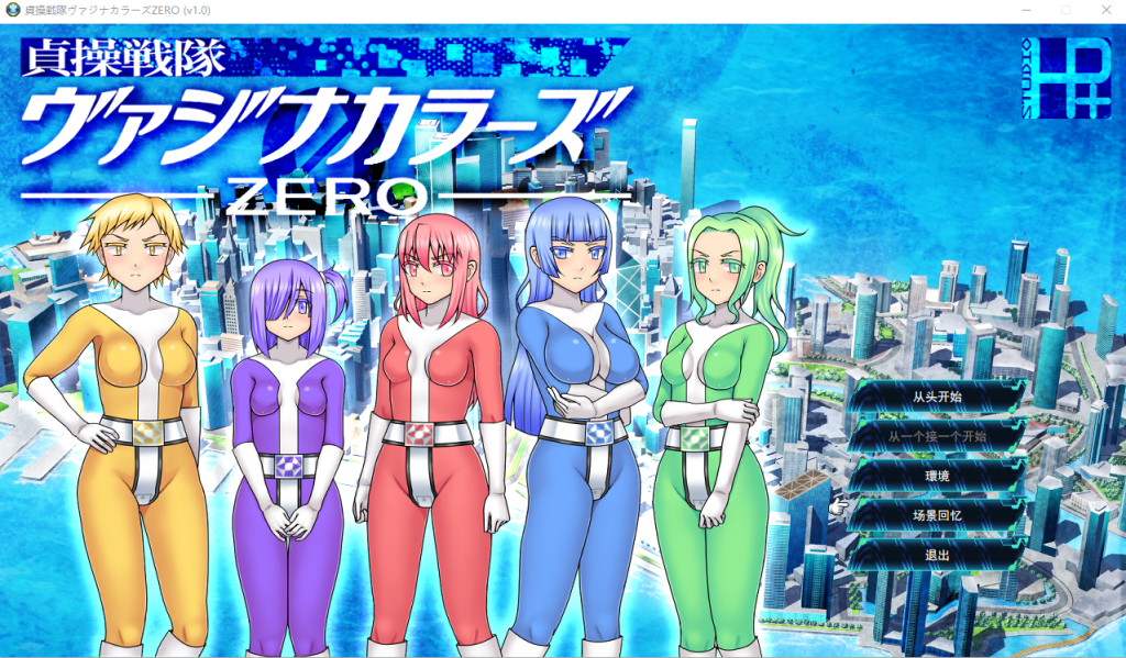 [RPG游戏/汉化] 贞操战队魔力ZERO 貞操戦隊ヴァジナカラーズZERO云翻汉化版 [多空/1.2G]游戏中文版下载|无需安装解压即玩-千万少女