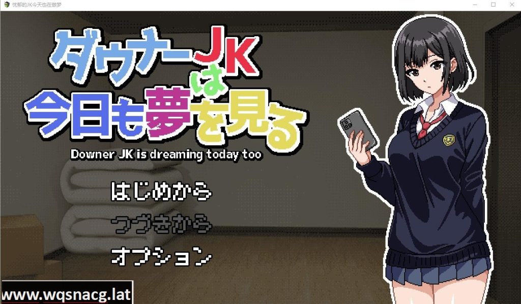 [RPG/汉化] 忧郁的JK今天也在做梦 ダウナーJKは今日も夢を見るAI汉化挂载版 [多空/1.2G]游戏中文版下载|无需安装解压即玩-千万少女