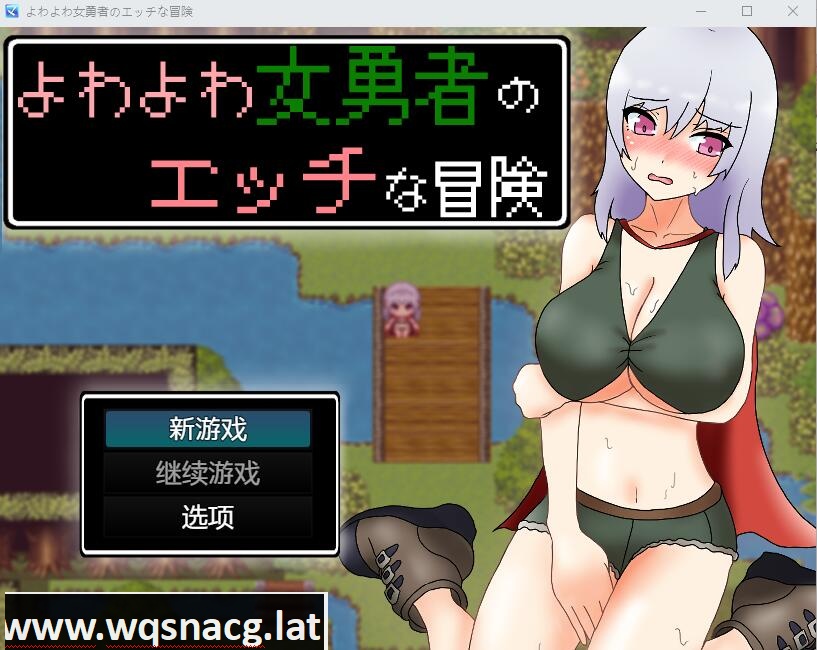 [RPG/汉化] 女英雄的淘气冒险故事1.0 PC+安卓汉化版 [多空/2.3G]游戏中文版下载|无需安装解压即玩-千万少女