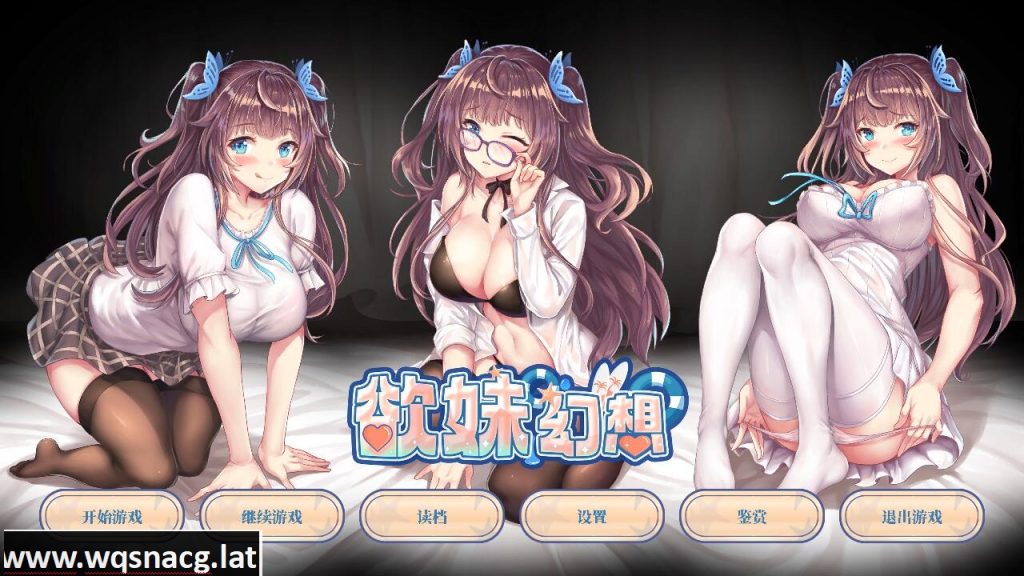 [ADV/官中] 欲妹幻想官方中文步兵版 [多空/1G]游戏中文版下载|无需安装解压即玩-千万少女