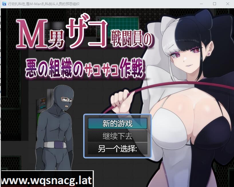 [RPG/汉化] M男杂鱼战斗员的恶之组织的作战行动 云翻汉化版 [1.2G]游戏中文版下载|无需安装解压即玩-千万少女