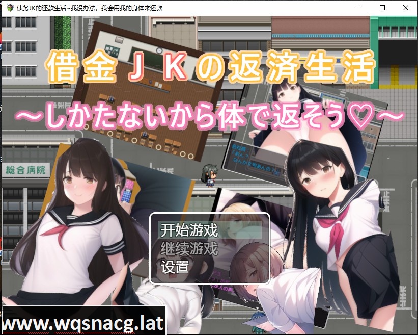[日系RPG/汉化] 债务JK的还款生活~我没办法，我会用我的身体来还款PC+安卓汉化版 [500M]游戏中文版下载|无需安装解压即玩-千万少女