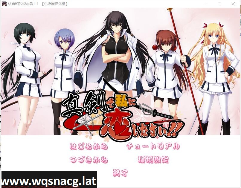 [大型ADV/精翻/全CV] 认真和我谈恋爱！全线精翻汉化硬盘版+存档攻略 [7.3G]游戏中文版下载|无需安装解压即玩-千万少女
