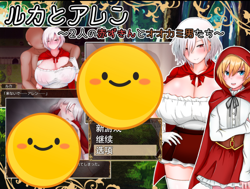 [日系RPG/汉化] 卢卡和艾伦~2个小红帽和狼男们v1.09 PC+安卓汉化版 [多空/2G]游戏中文版下载|无需安装解压即玩-千万少女