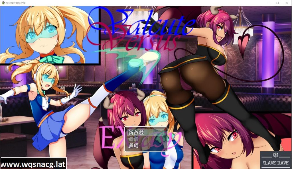 [RPG/汉化] 女武神之战欲之乐 Valcute Versus Extasy Ver1.1 AI汉化版 [1.6G]游戏中文版下载|无需安装解压即玩-千万少女