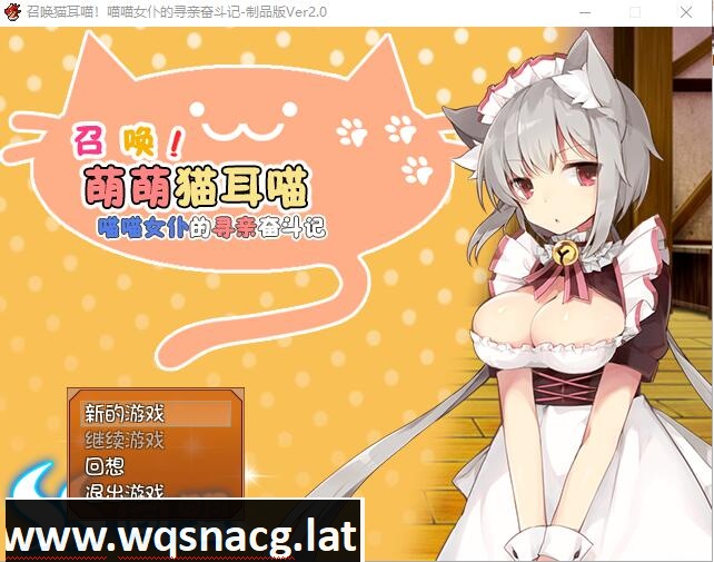 [RPG/汉化] 召唤猫耳喵！喵喵女仆的寻亲奋斗记汉化版附全CG攻略 [350M]游戏中文版下载|无需安装解压即玩-千万少女