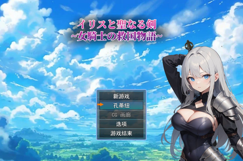[RPG/汉化] 鸢尾花与圣剑 ～女骑士的救赎物语～ Ver1.01云翻汉化版 [多空/1.4G]游戏中文版下载|无需安装解压即玩-千万少女
